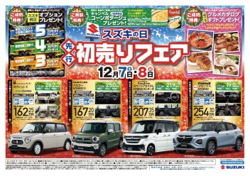 先行初売りフェア、そしてスズキの日